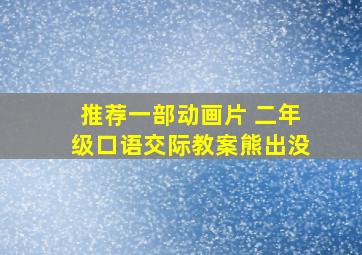 推荐一部动画片 二年级口语交际教案熊出没